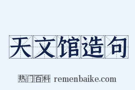 天文馆造句是什么意思的图片